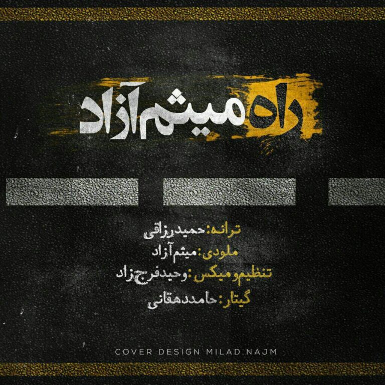 دانلود آهنگ میثم آزاد  راه